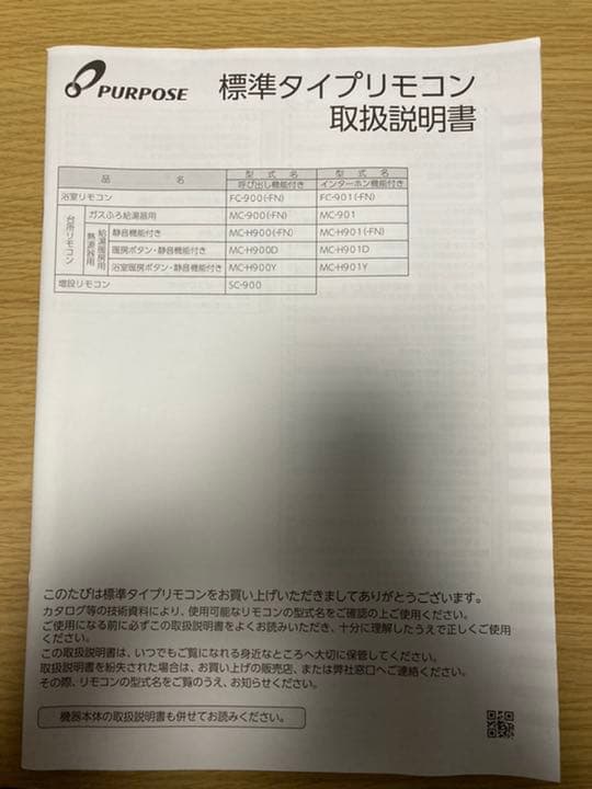 エコジョーズの浴室リモコン、台所リモコン（説明書付き）