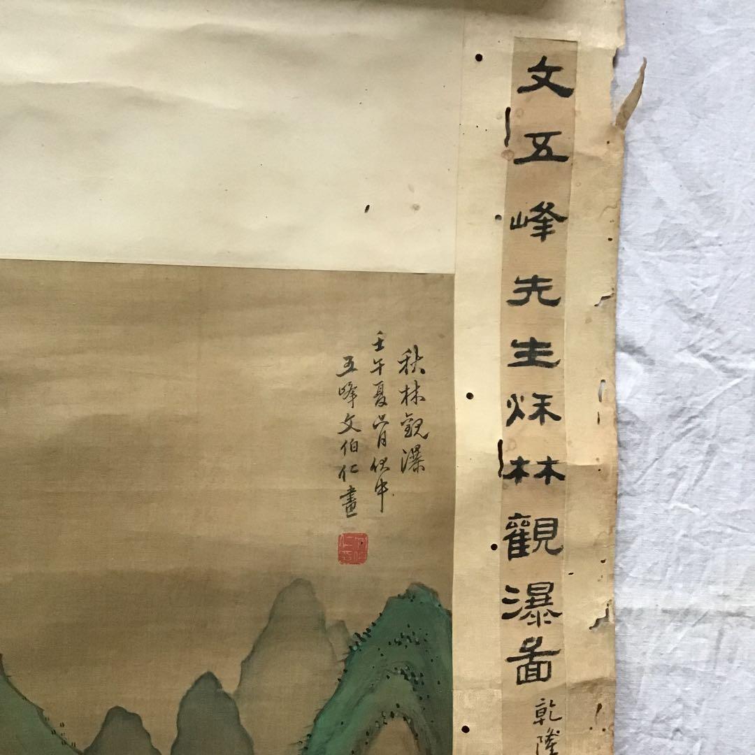 中国美術　骨董　掛軸「文伯仁」画　観瀑図　設色絹本