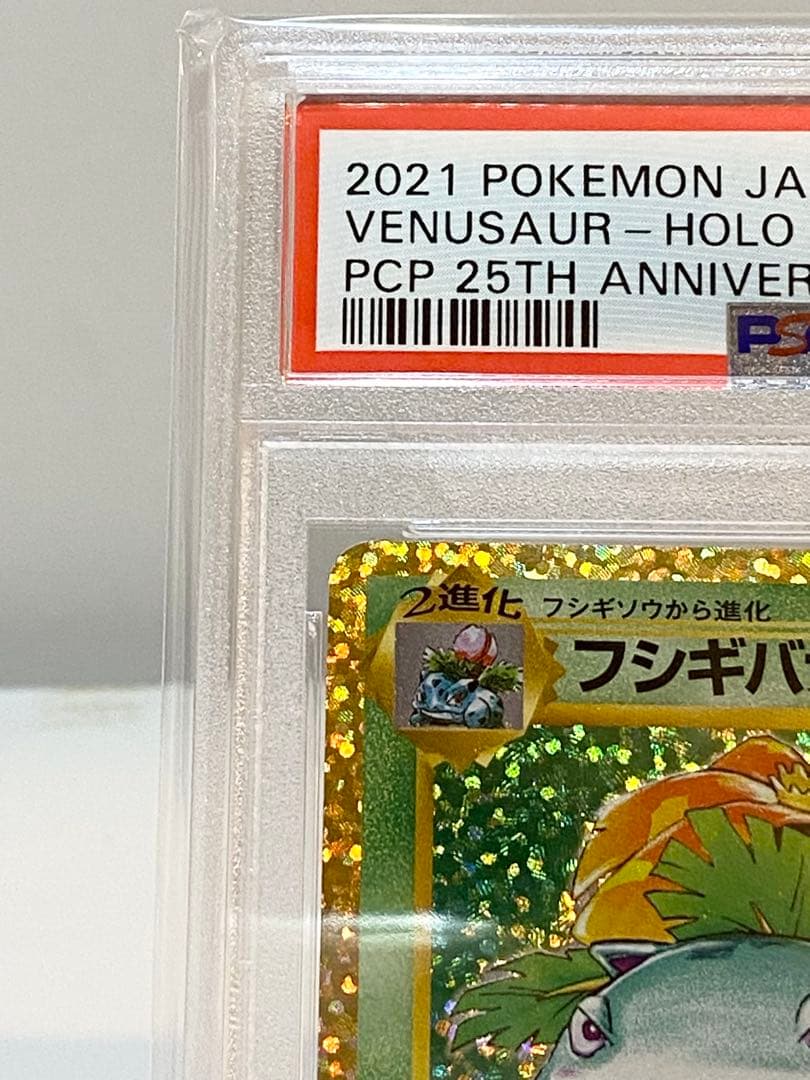 フシギバナ 25th psa10 2枚連番セット