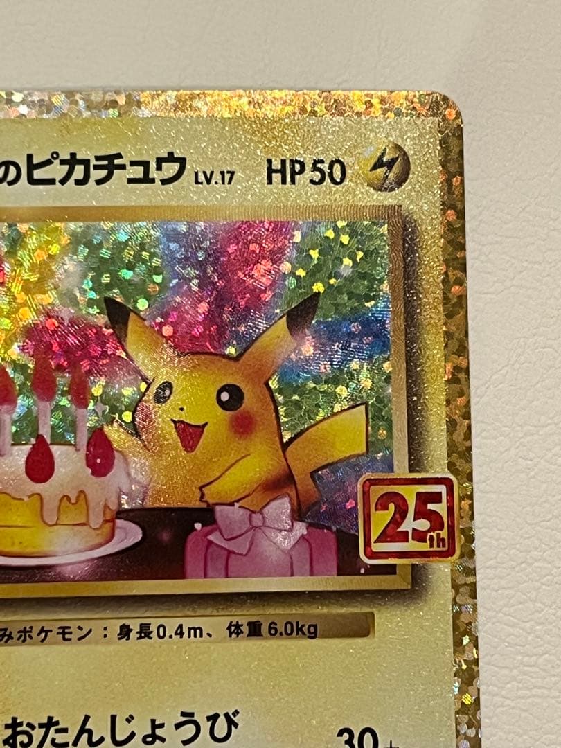 _のピカチュウ: プロモ (お誕生日ピカチュウ) [S8a-P 007/025]