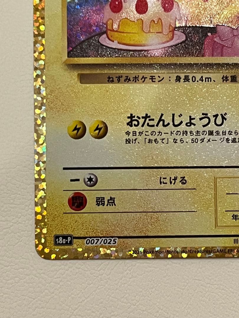 _のピカチュウ: プロモ (お誕生日ピカチュウ) [S8a-P 007/025]