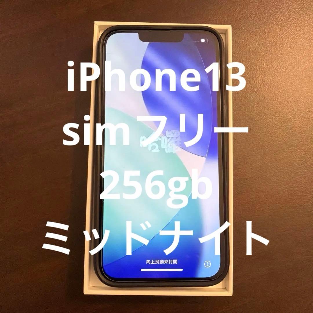 iPhone13 256GB ブラック SIMフリー 箱有・美品