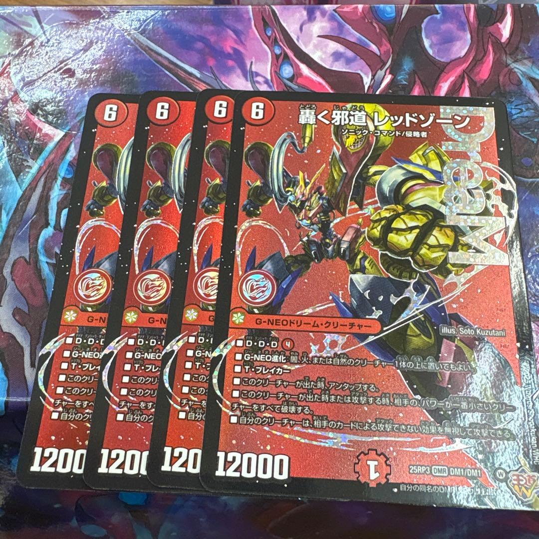 轟く邪道 レッドゾーン 4枚セット