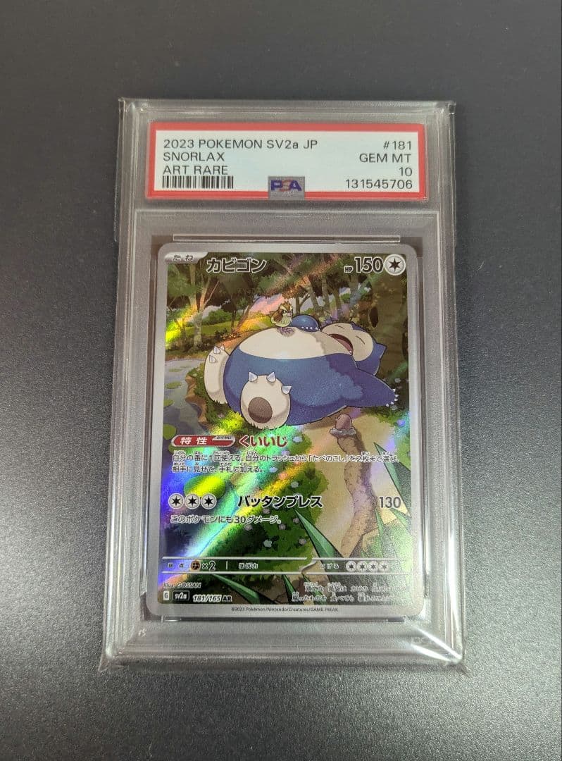 【PSA10】 カビゴン AR ポケモンカード151 SV2a 181/165