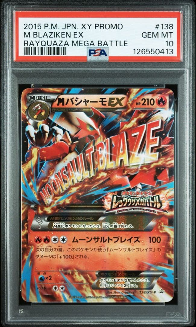 MバシャーモEX 138/XY-P レックウザメガバトル プロモ PSA10