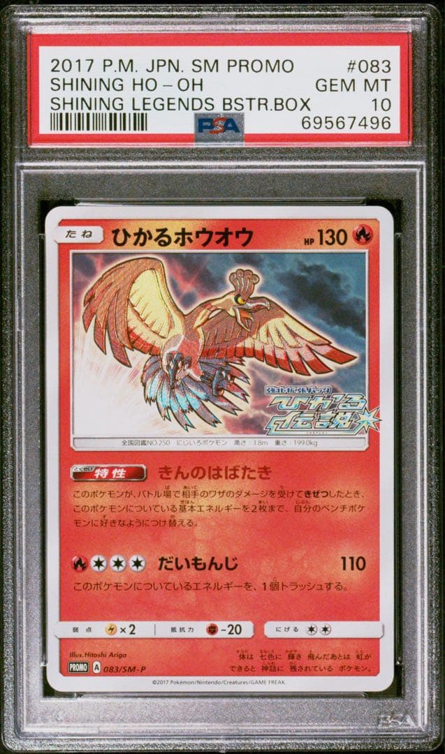 ひかるホウオウ　プロモ 083/SM-P PSA10 最安値