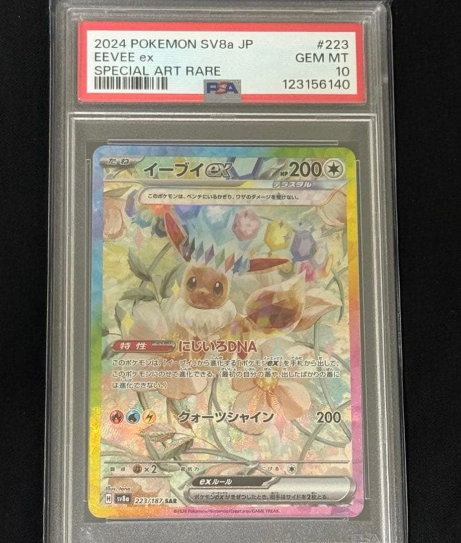 【PSA10】イーブイex SAR 　美品