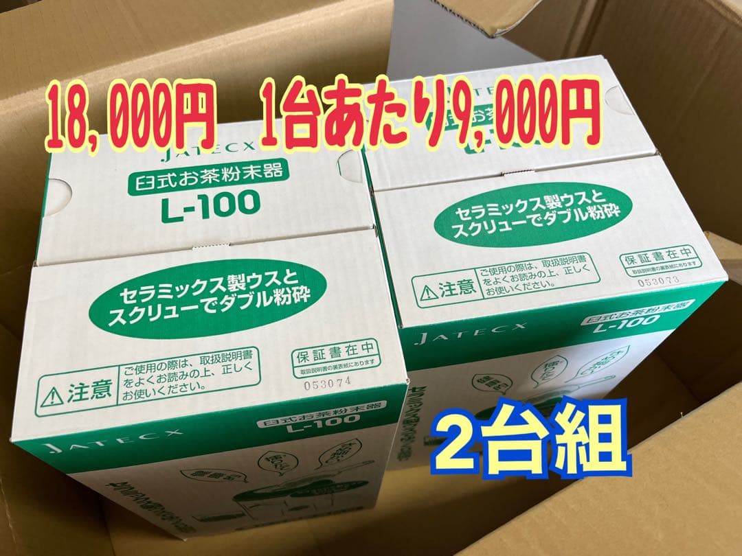 2台組　新品　臼式お茶粉末器 ティープル　Lー100