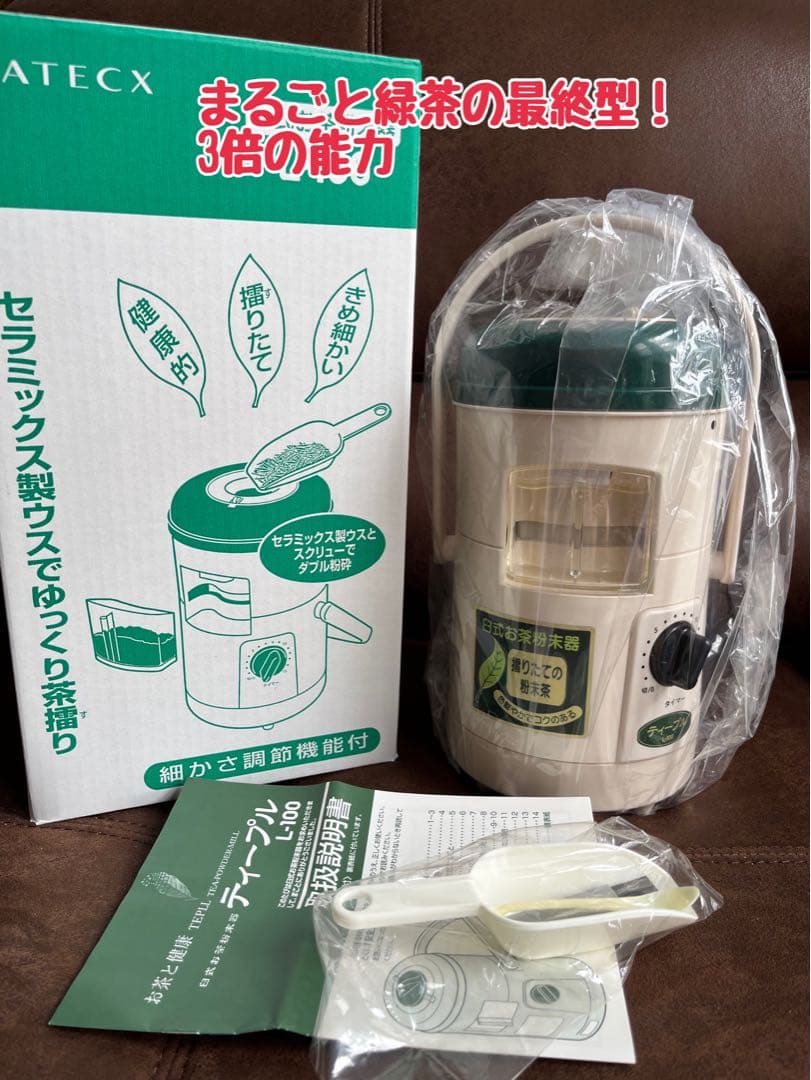 2台組　新品　臼式お茶粉末器 ティープル　Lー100