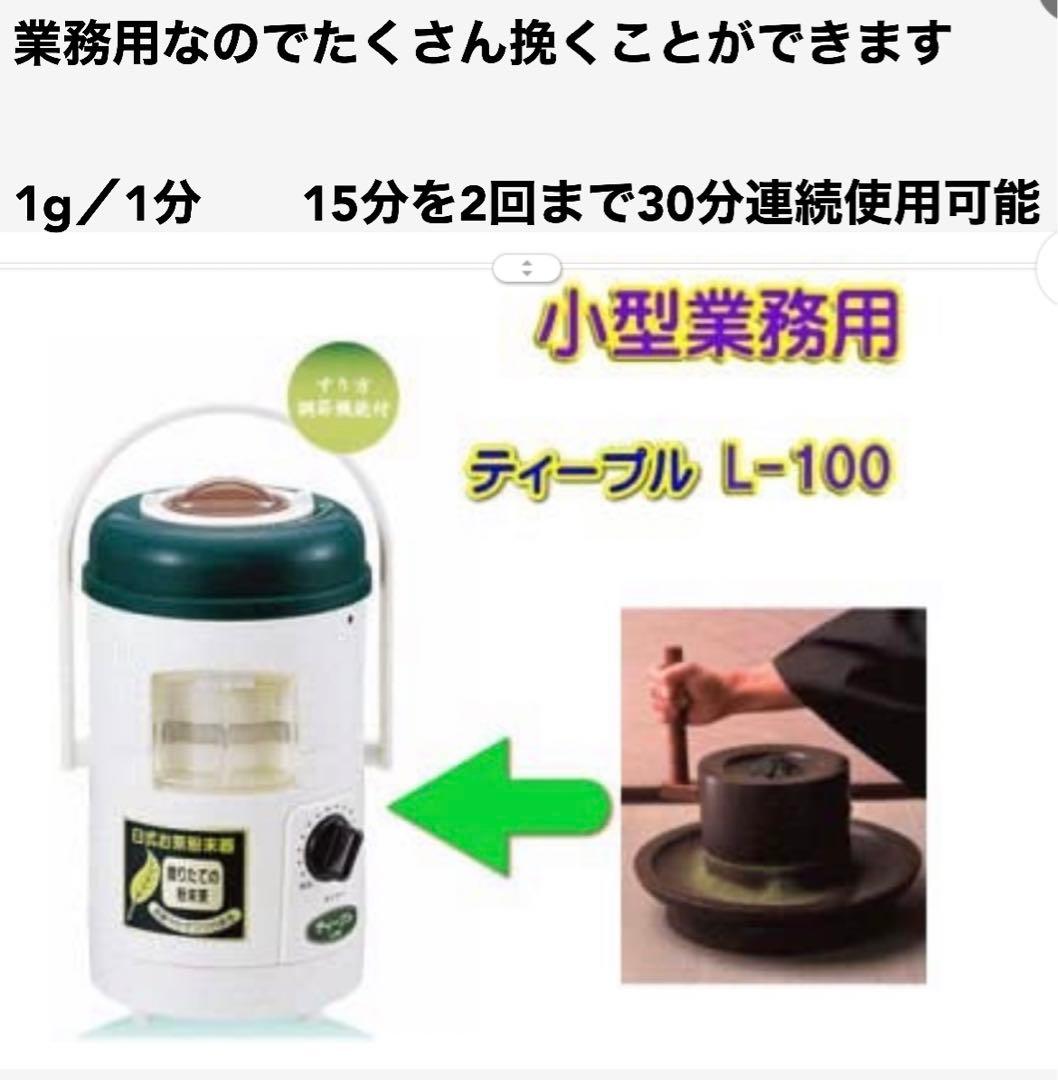 2台組　新品　臼式お茶粉末器 ティープル　Lー100