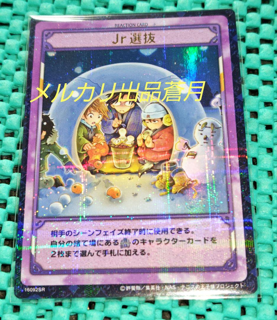 テニスの王子様 Jr選抜 16092SR 越前 手塚 千石 トレーディングカード