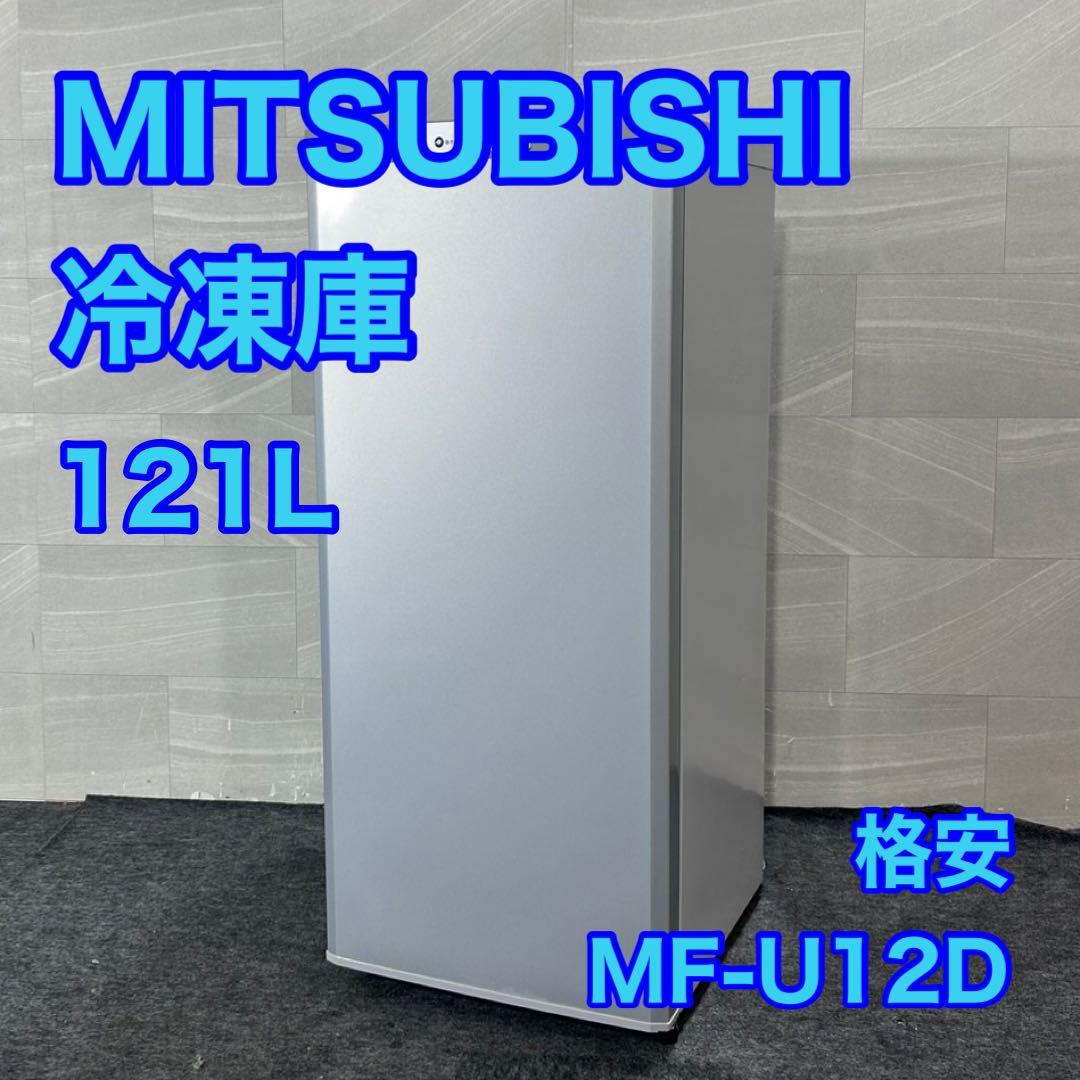 三菱 冷凍庫 MF-U12D 121L 2019年 霜取り不要 d4275