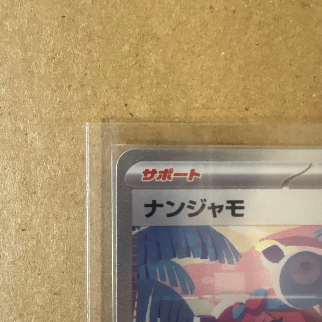 美品！ナンジャモ SAR SV4a シャイニートレジャーex 350/190