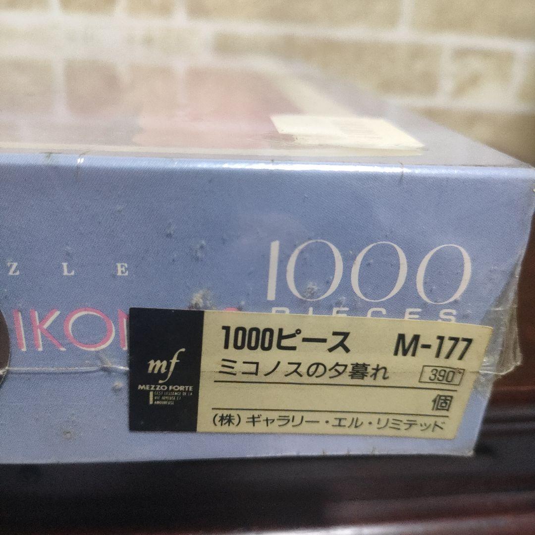 【超希少】ミコノスの夕暮れ メゾフォルテ1000ピースパズル