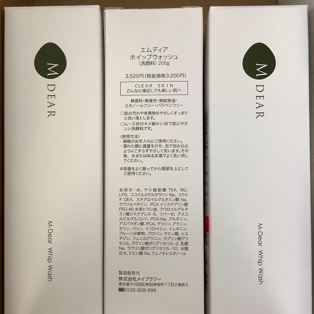 エムディア ホイップウォッシュ(洗顔料)3箱
