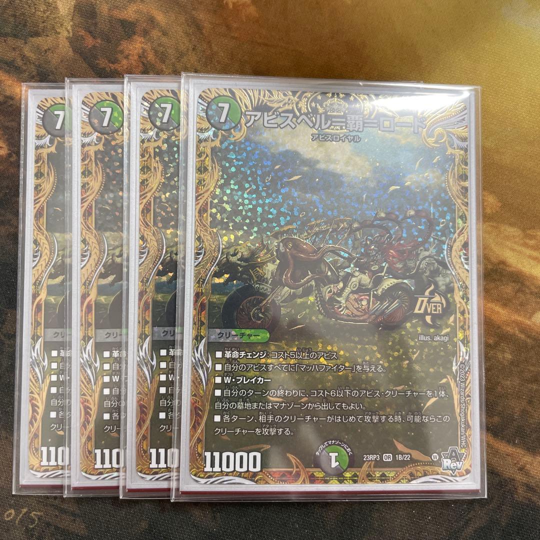 アビスベル=覇=ロード　B シク　4枚