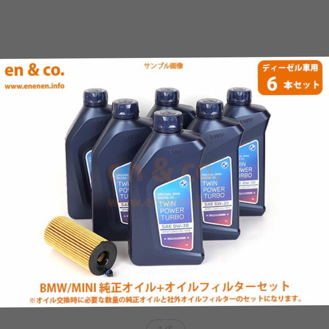 ミニクロスオーバー R60 XD20F 純正エンジンオイル＋オイルフィルター