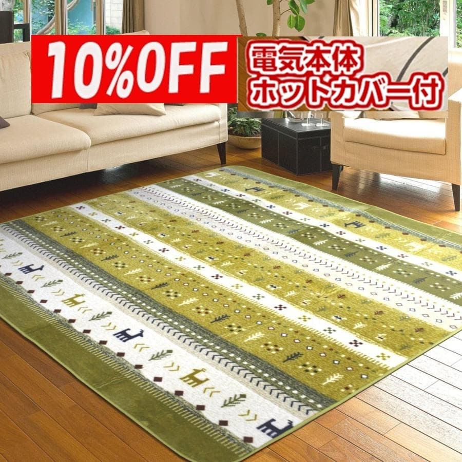 【週末10%引】MORITA 電気カーペット 2畳 ホットカバー付 グリーン