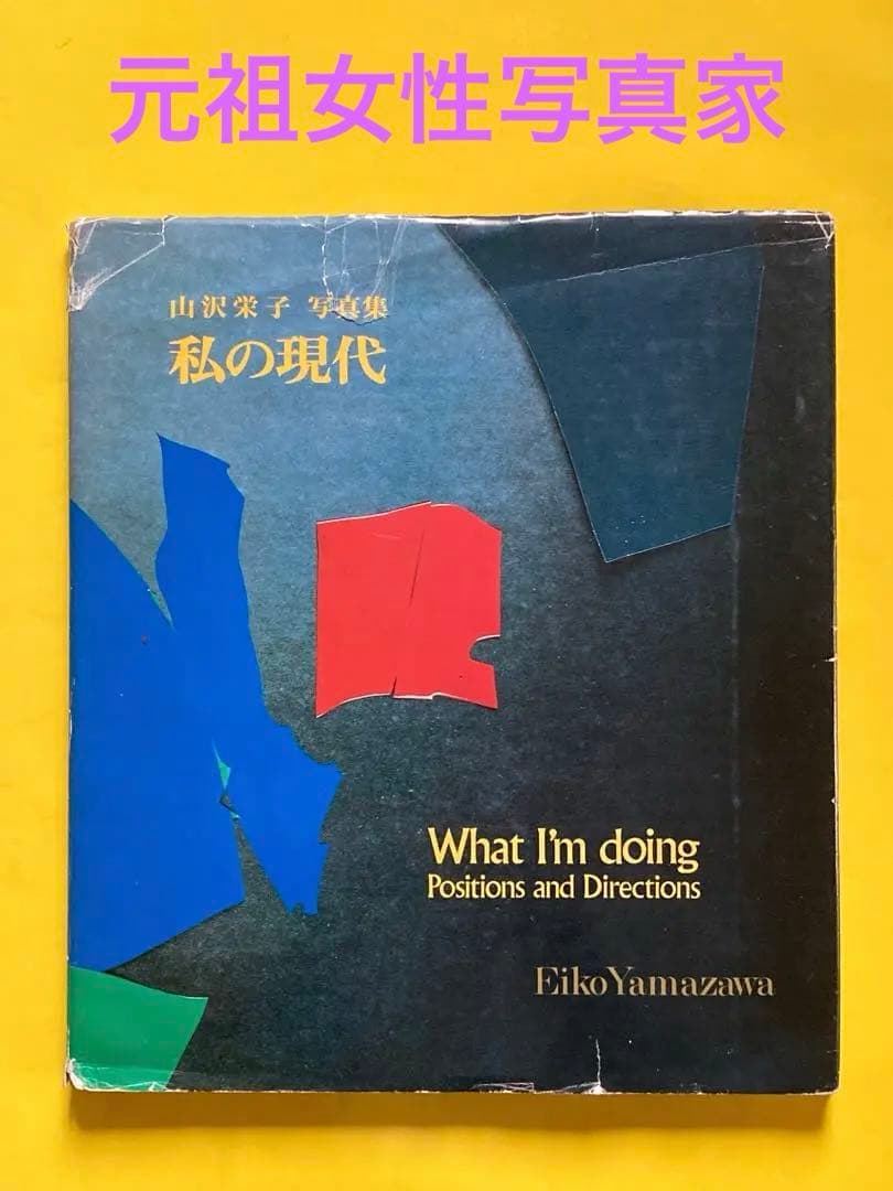 山沢英子　写真集　私の現代