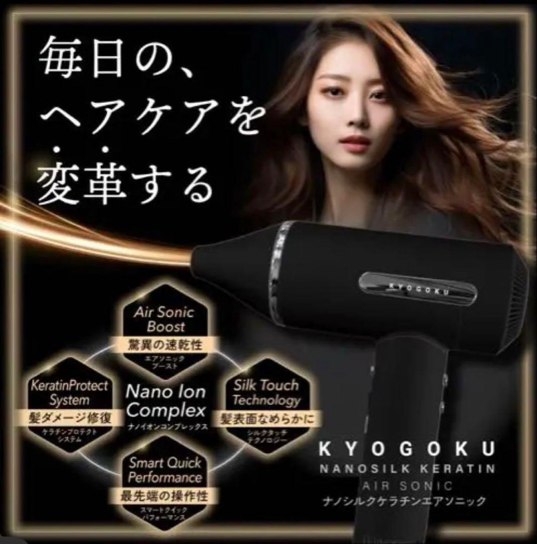 KYOGOKU ナノシルクケラチンエアソニック ヘアドライヤー★ｖｅｒです