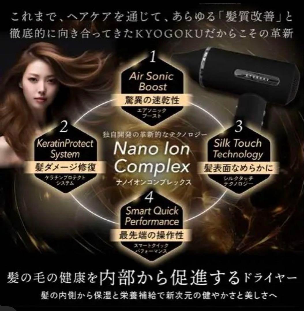 KYOGOKU ナノシルクケラチンエアソニック ヘアドライヤー★ｖｅｒです