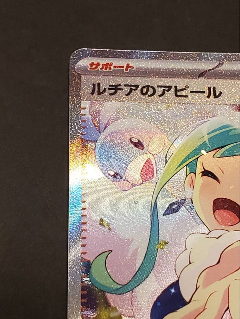 ま*お様 ルチアのアピール SAR ポケモンカード SV7a 楽園ドラゴーナ ポ