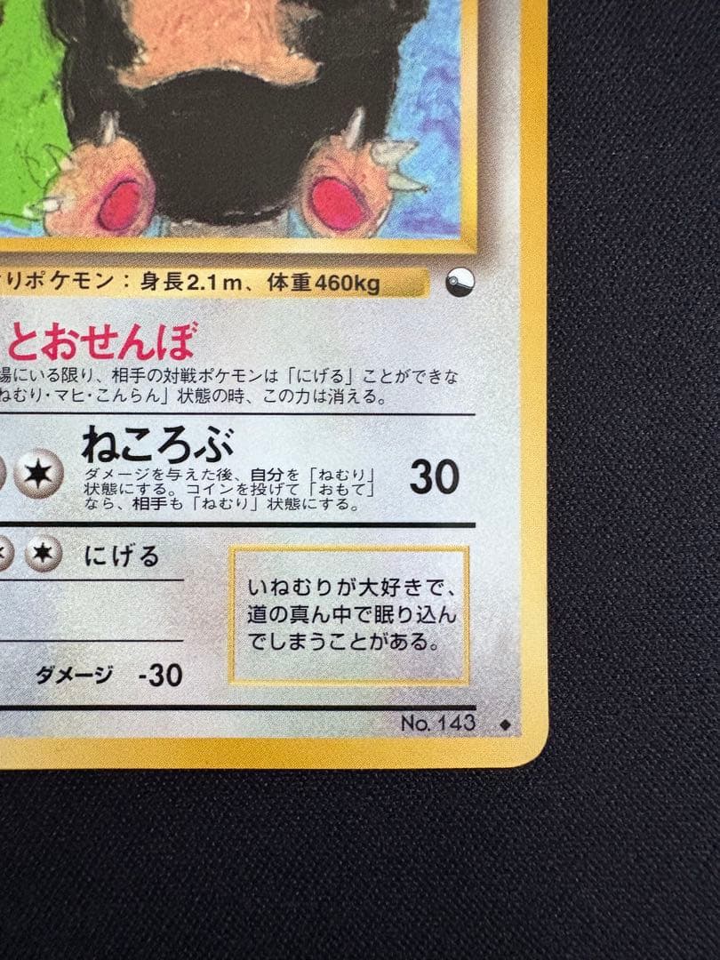 カビゴン ◆ 拡張シート第1弾(青版)