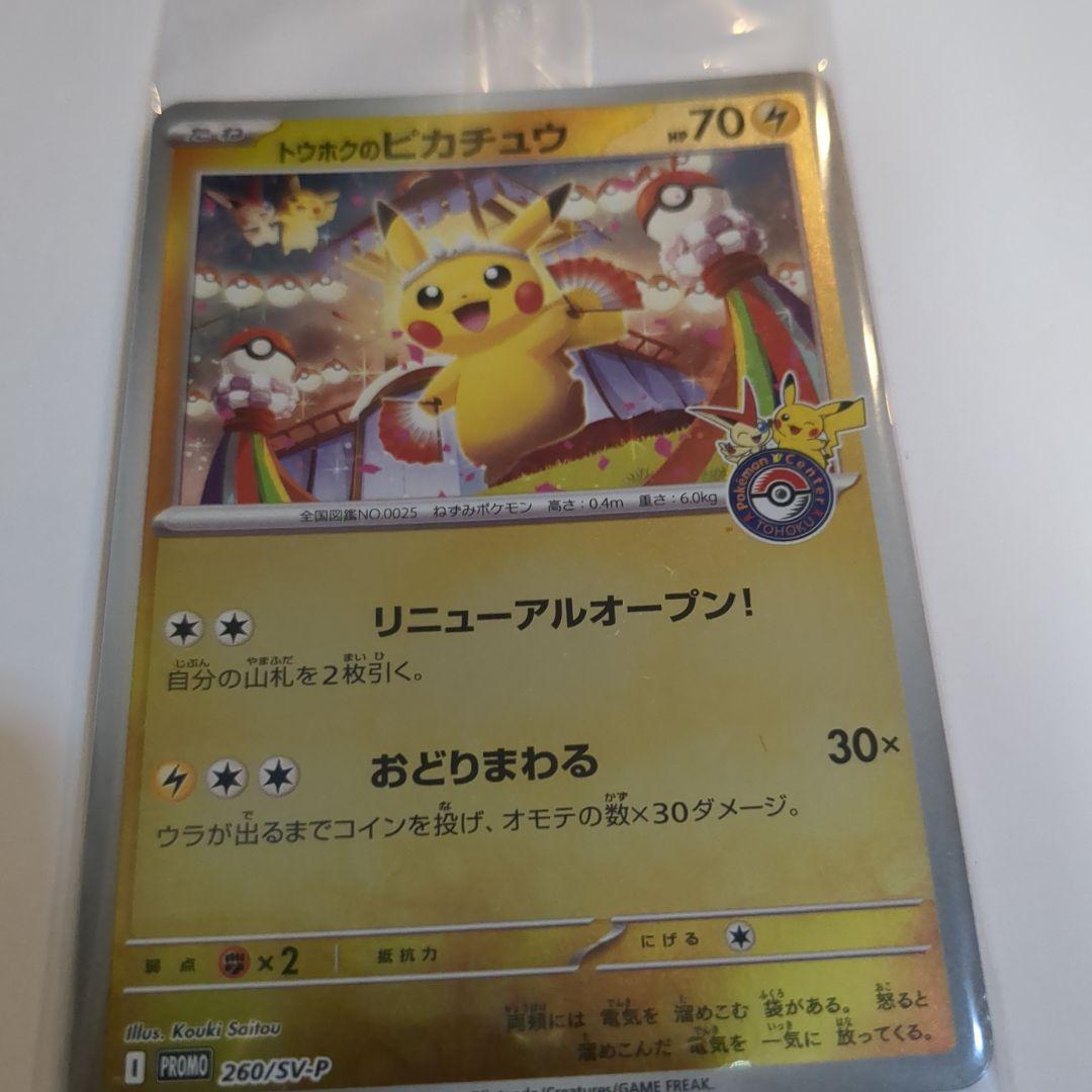 トウホウのピカチュウ 260/sv-p