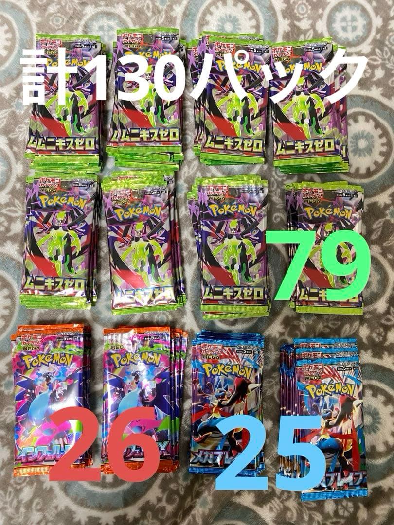 ポケカ　まとめ売り　メガブレイブ　インフェルノX ムニキスゼロ　計130パック