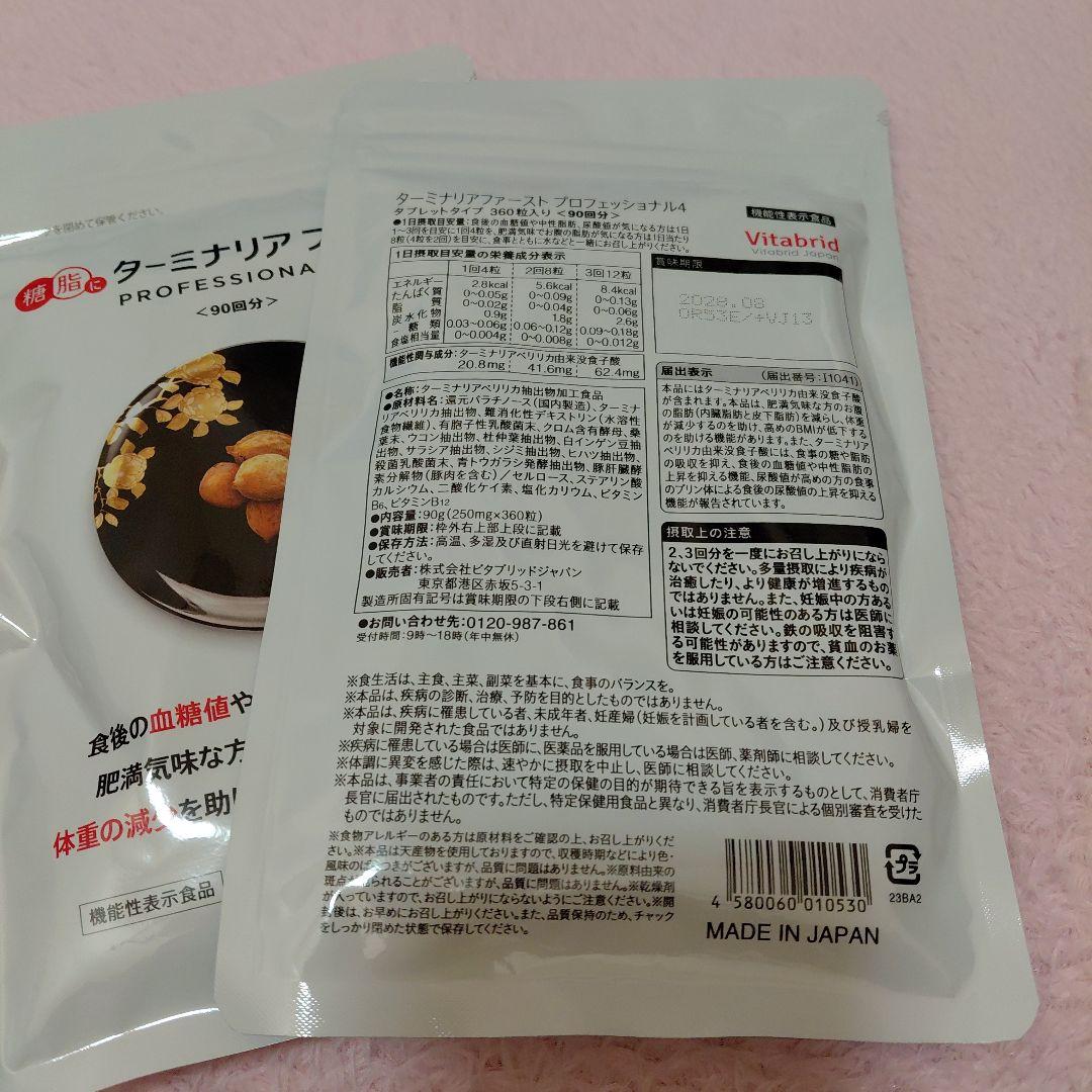 ターミナリアファースト90回分2袋セット