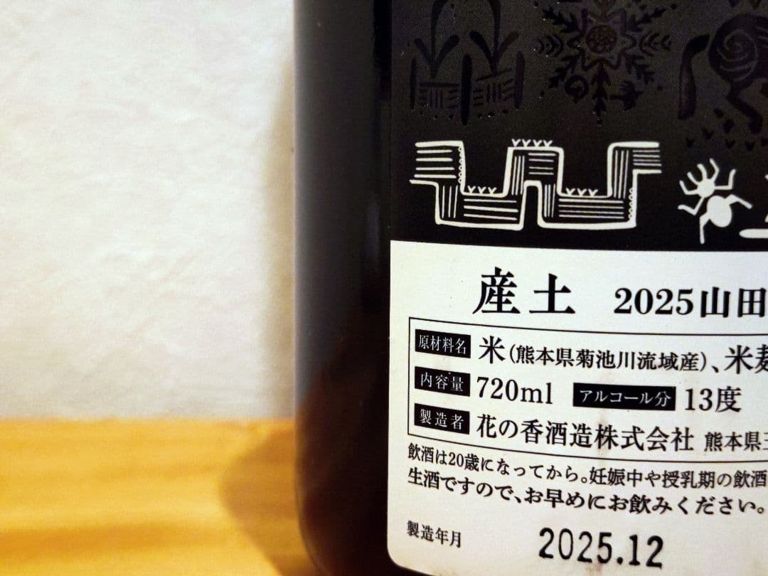 産土 2025 四農醸 山田錦（4本セット）小冊子付