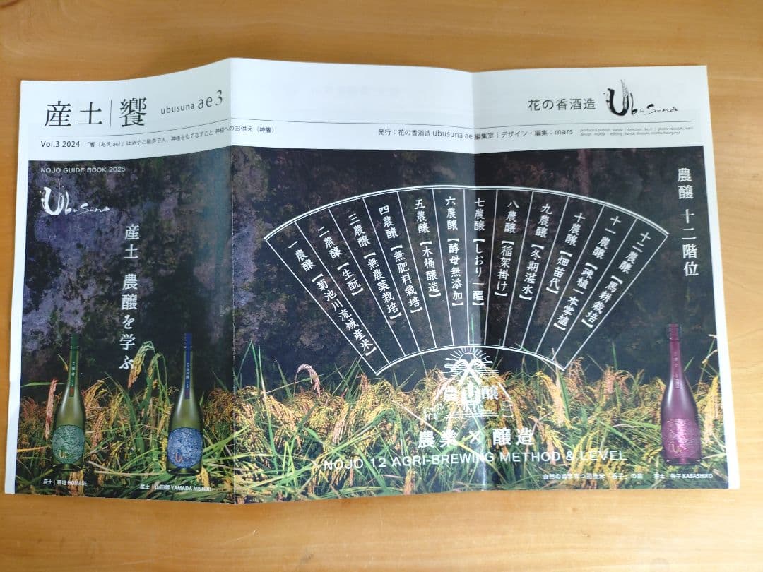 産土 2025 四農醸 山田錦（4本セット）小冊子付