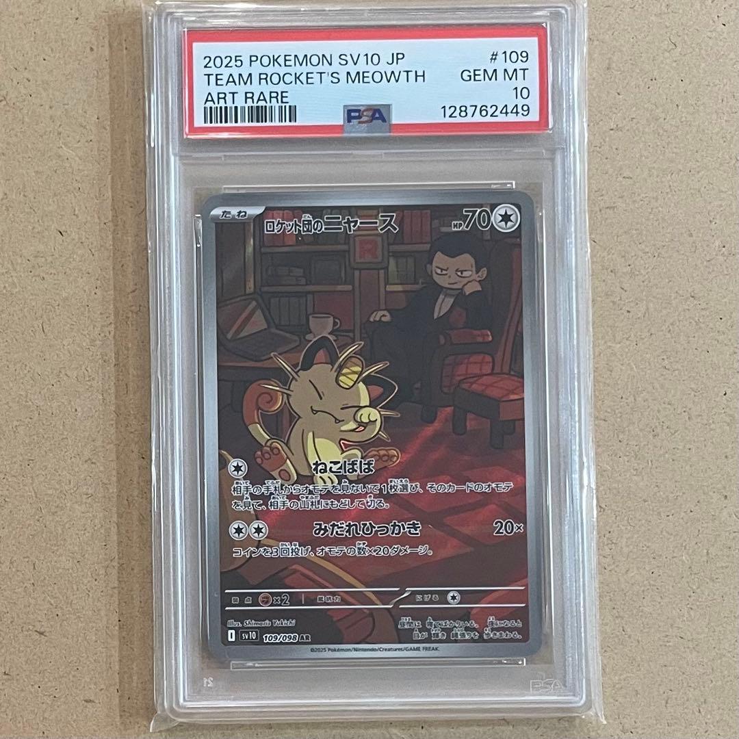 ロケット団のニャース AR PSA10 ロケット団の栄光 ポケモンカード 鑑定品