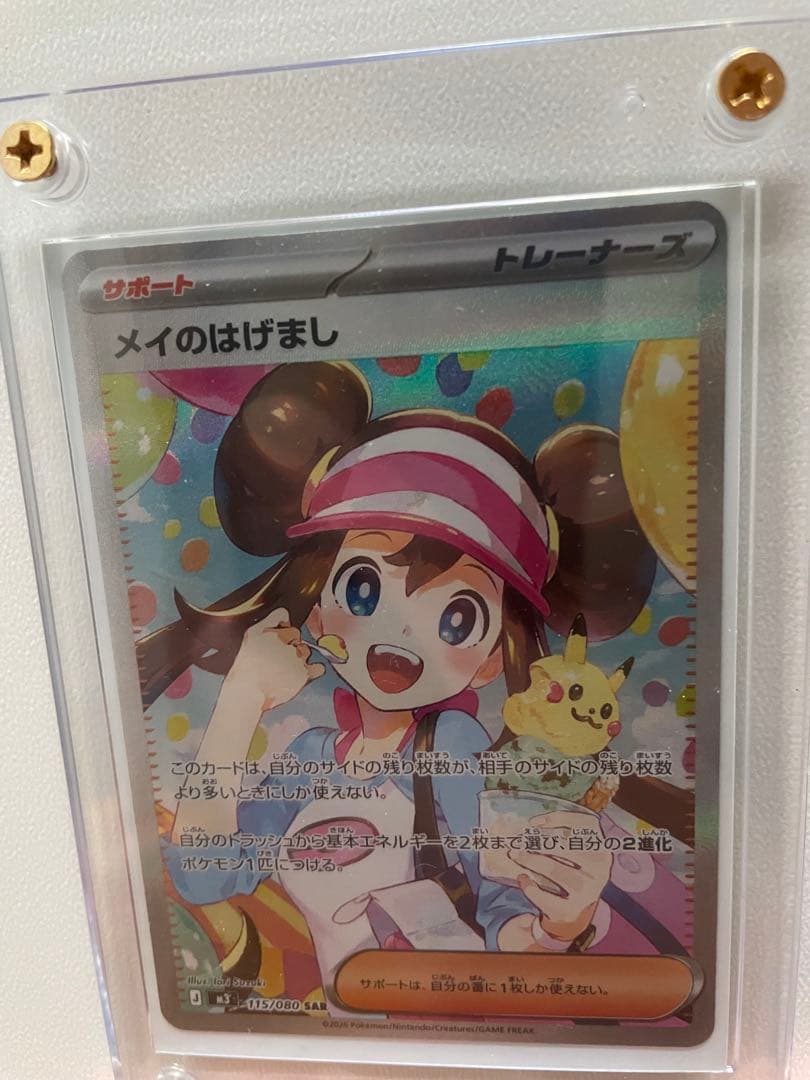 メイのはげましsar 今から発送できます！