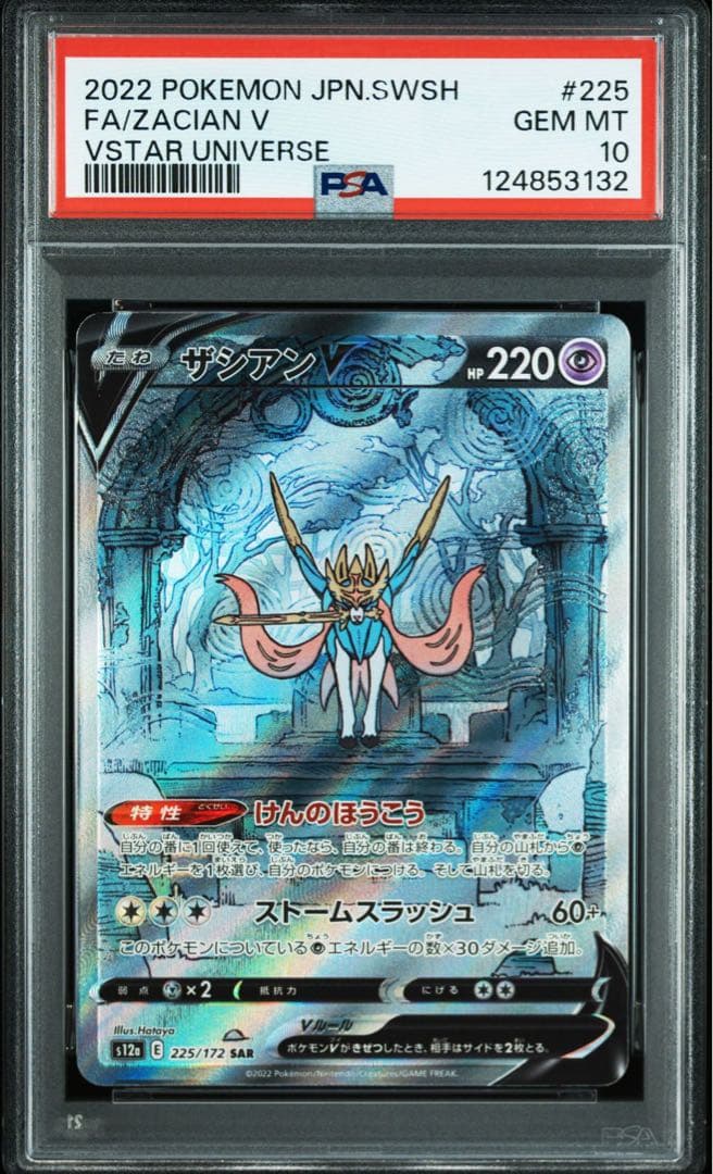 【psa10セット】ザシアンV ザマゼンタV sar