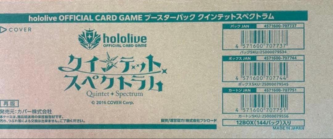 【新品・未開封】ホロライブカードゲーム　クインテットスペクトラム 1カートン