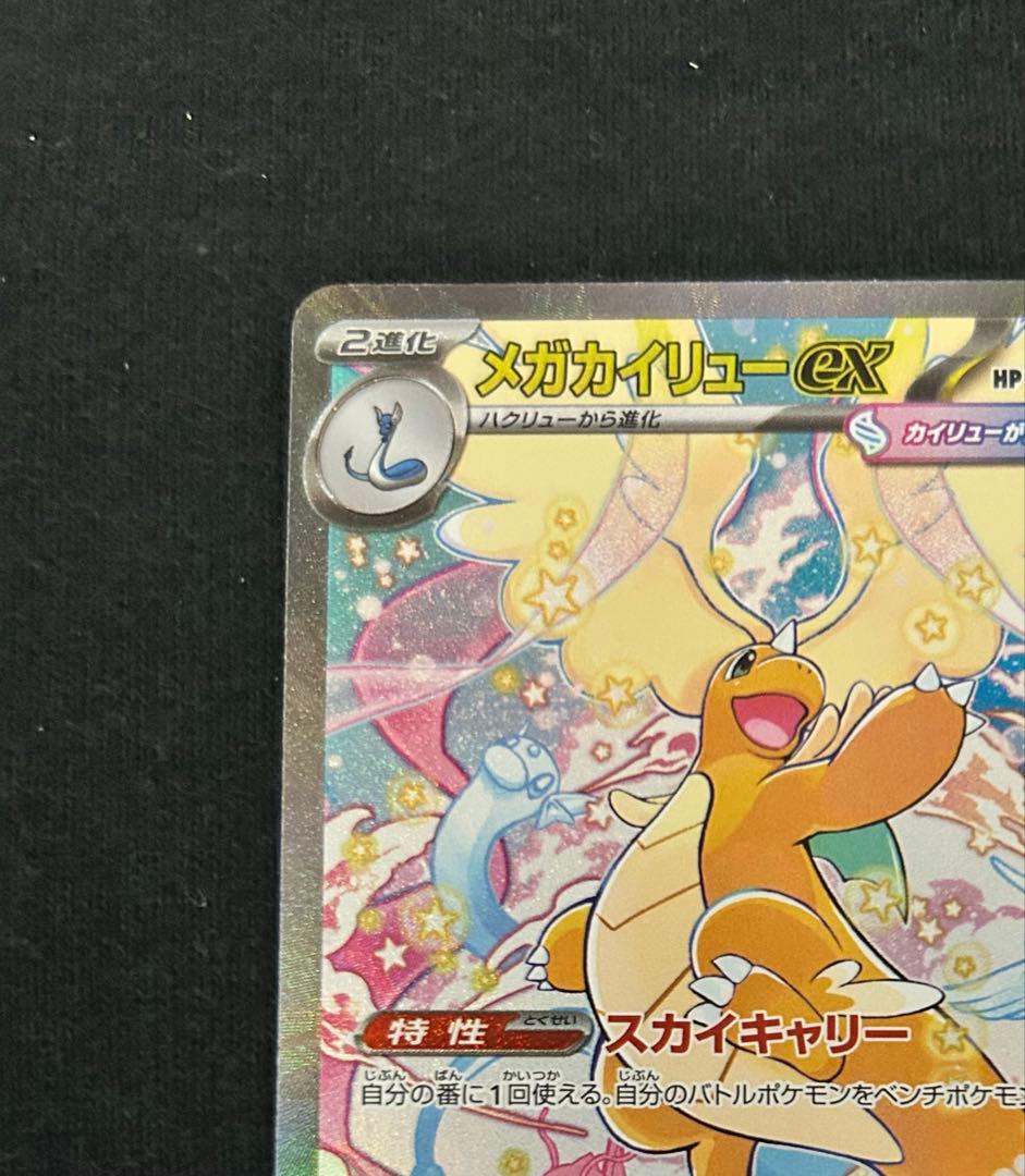 ポケモンカード　MEGAドリームex メガカイリューex SAR