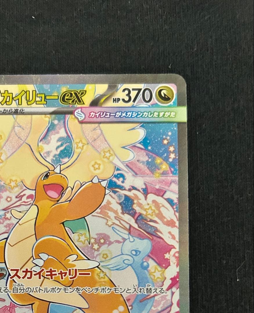 ポケモンカード　MEGAドリームex メガカイリューex SAR