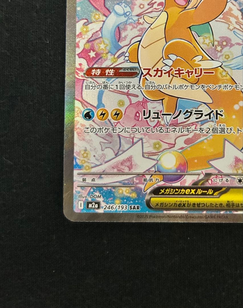 ポケモンカード　MEGAドリームex メガカイリューex SAR