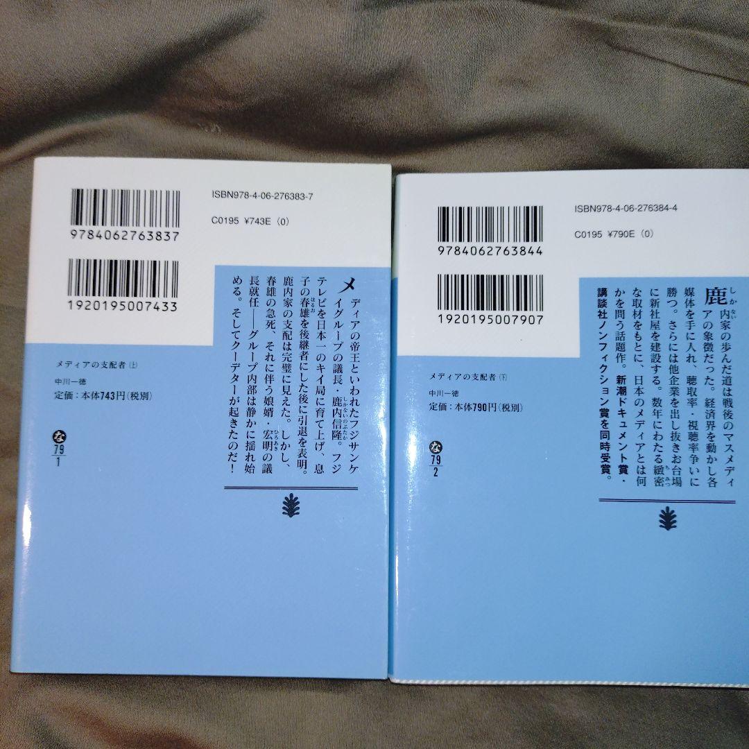 メディアの支配者 上下セット 中川一徳