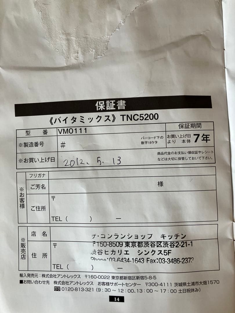 Vitamix TNC 1300 ブレンダー 本体