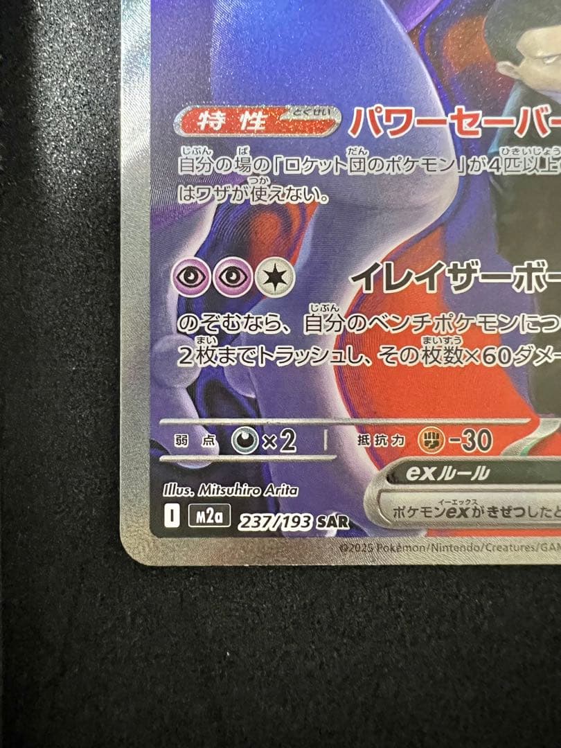 パ*パ様 ポケモンカード ロケット団のミュウツーex SAR