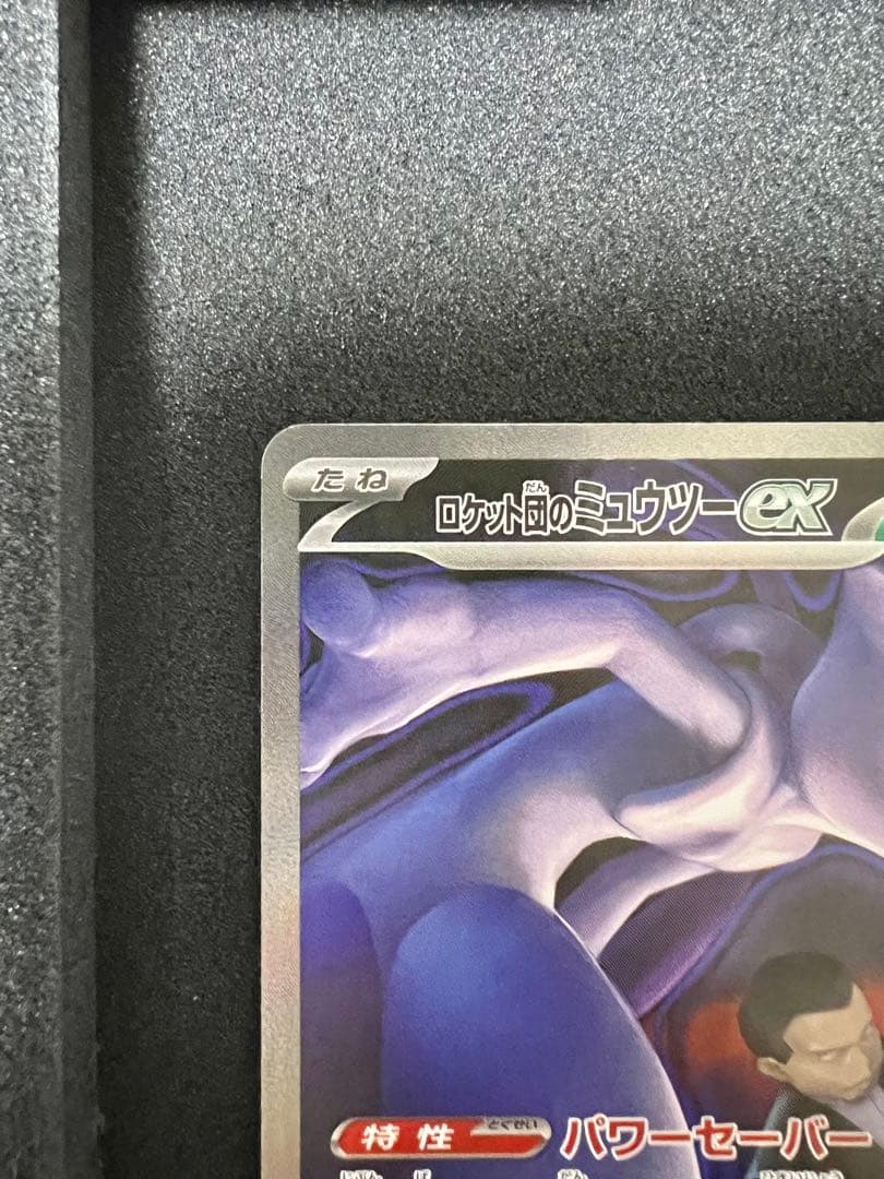 パ*パ様 ポケモンカード ロケット団のミュウツーex SAR