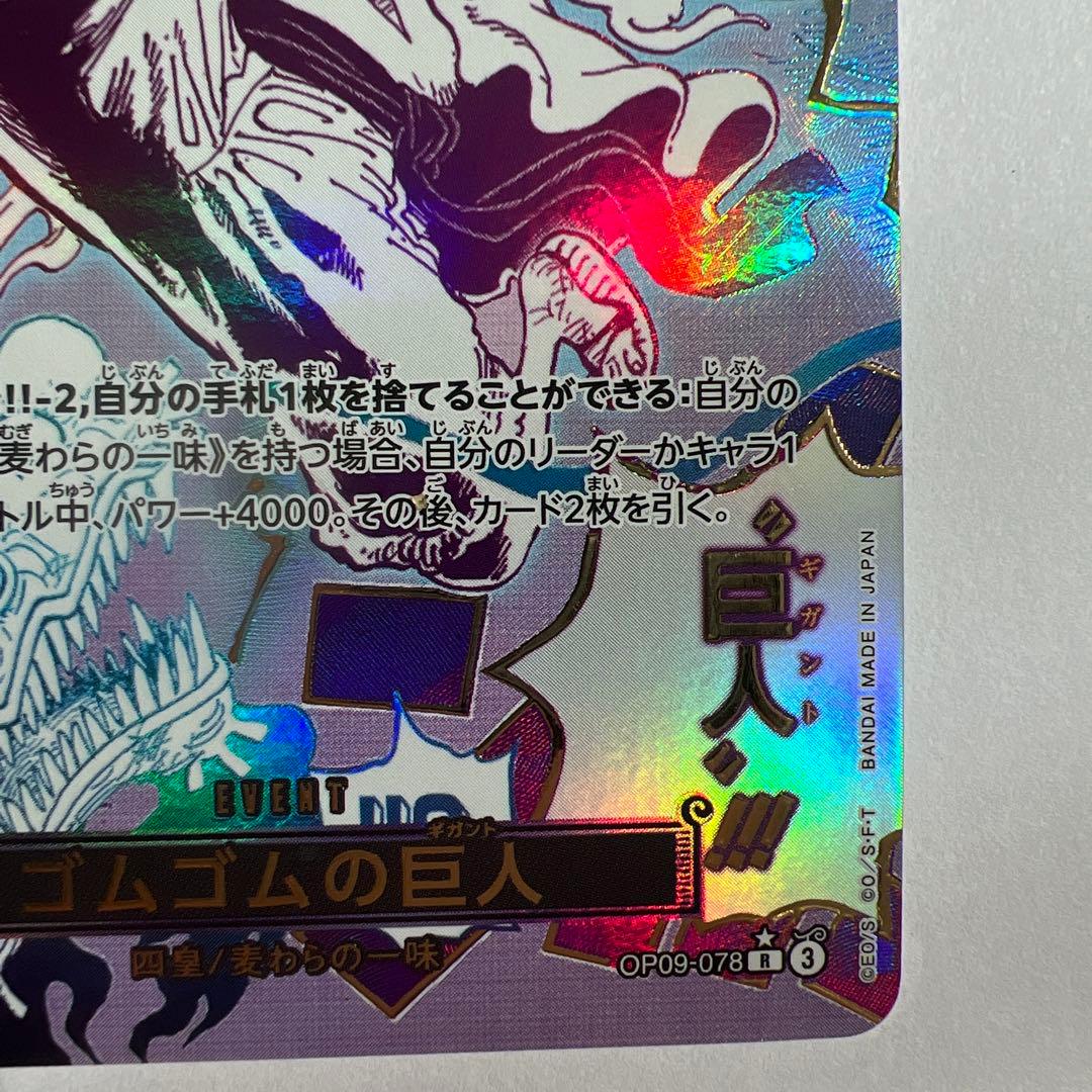 ワンピースカードゴムゴムの巨人 R OP09-078