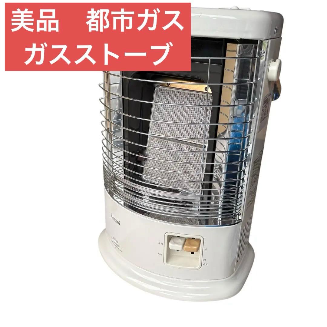 美品　リンナイ　都市ガス　赤外線　ガスストーブ　R-852PMS3