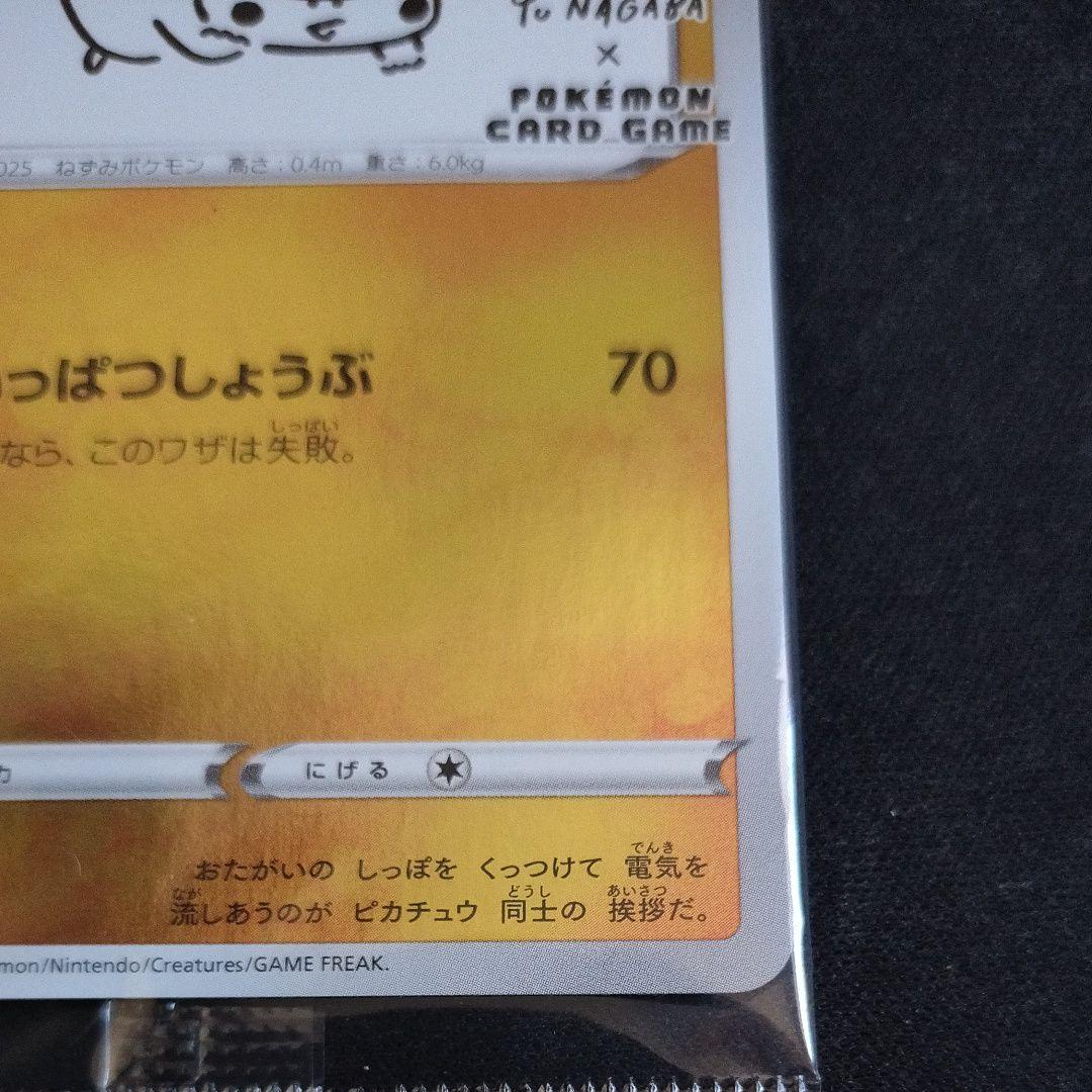 ナガバピカチュウ プロモカード