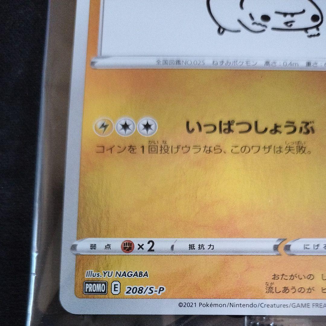 ナガバピカチュウ プロモカード