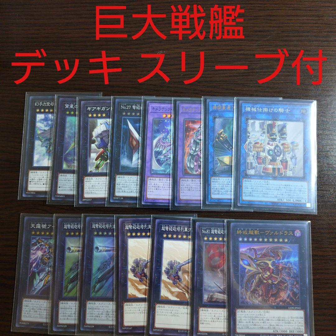 遊戯王【巨大戦艦】デッキ　グラディウス スリーブ付 A