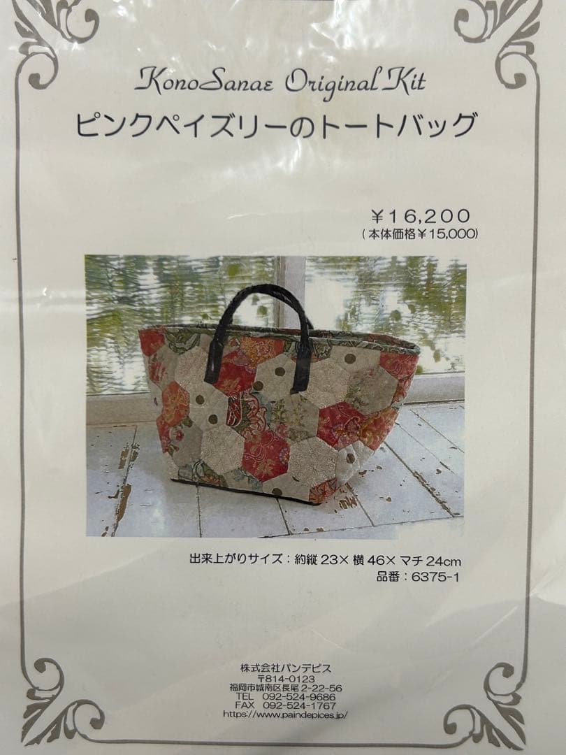 こうの早苗　ハンドメイドキット　ピンクペイズリーのトートバッグ　6375-1
