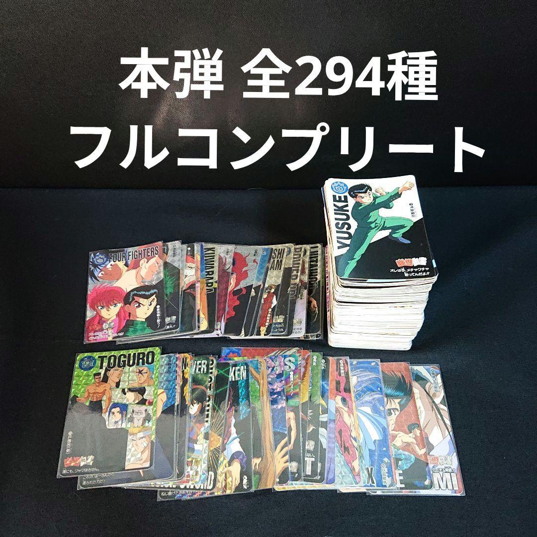 幽遊白書 カードダス 本弾 フルコンプ カード 飛影 蔵馬